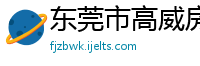 东莞市高威房地产开发有限公司